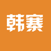 韩寨景督家居用品专卖店