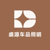 盛源车品照明
