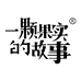 一颗果实的故事