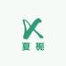 夏栀小店