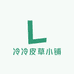 冷冷皮草小铺
