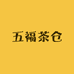五福茶仓