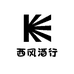 西风酒行