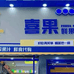 喜果鲜果馆