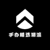 手办精选潮流