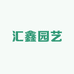 汇鑫园艺
