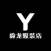 韵龙服装店
