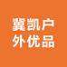 冀凯户外优品