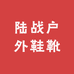 陆战户外鞋靴