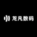 龙凡数码星粉企业店