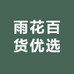 雨花百货优选