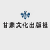 甘肃文化出版社书店
