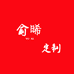 俞晞定制企业店