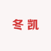 佛山冬凯精品家具