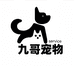 九哥宠物服务