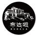 布达啦