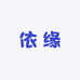 城关区依缘服装店