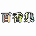 百香集个体店