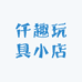 仟趣玩具小店