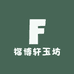 福博轩玉坊