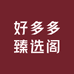 好多多臻选阁