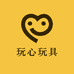 玩心玩具