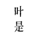 叶是茶