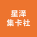星泽集卡社