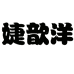 婕歆洋晨泽家居生活专卖店