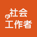 社工考试咨询