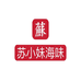 苏小妹海味个体店