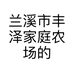 兰溪市丰泽家庭农场的小店个体店