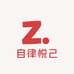 自律悦己