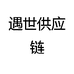 遇世供应链