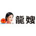 龙嫂龙之康专卖店