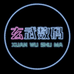 玄武数码