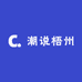 潮说梧州