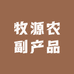 牧源农副产品