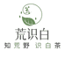 互联网还是有真老白茶的老铁们在相信我一次