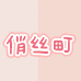 俏丝町内衣旗舰店