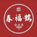 鹤福春企业店