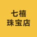 七禧珠宝店
