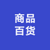庆庆商品百货
