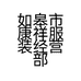 如皋市康祥服装经营部的小店