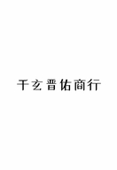 玄佑腕表商贸个体店