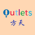 方天Outlet