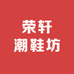 荣轩潮鞋坊