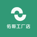 佑哥工厂店