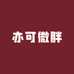 亦可微胖