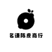 名谦陈皮商行
